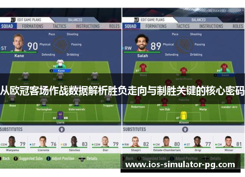 从欧冠客场作战数据解析胜负走向与制胜关键的核心密码