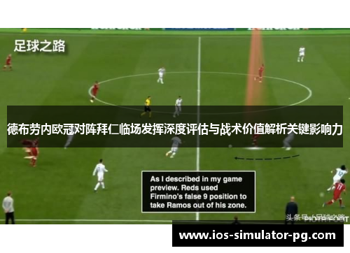 德布劳内欧冠对阵拜仁临场发挥深度评估与战术价值解析关键影响力