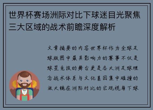 世界杯赛场洲际对比下球迷目光聚焦三大区域的战术前瞻深度解析