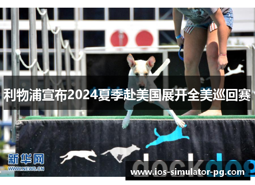 利物浦宣布2024夏季赴美国展开全美巡回赛