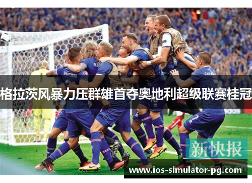 格拉茨风暴力压群雄首夺奥地利超级联赛桂冠