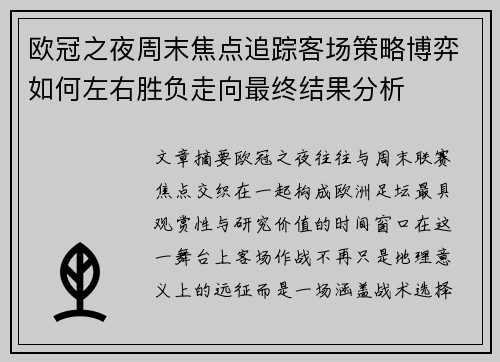 欧冠之夜周末焦点追踪客场策略博弈如何左右胜负走向最终结果分析 欧冠之夜周末焦点追踪客场策略博弈如何左右胜负走向最终结果分析