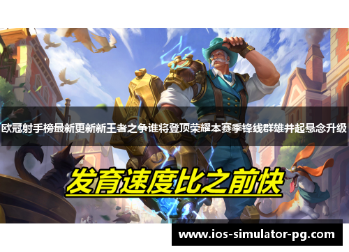 欧冠射手榜最新更新新王者之争谁将登顶荣耀本赛季锋线群雄并起悬念升级 欧冠射手榜最新更新新王者之争谁将登顶荣耀本赛季锋线群雄并起悬念升级