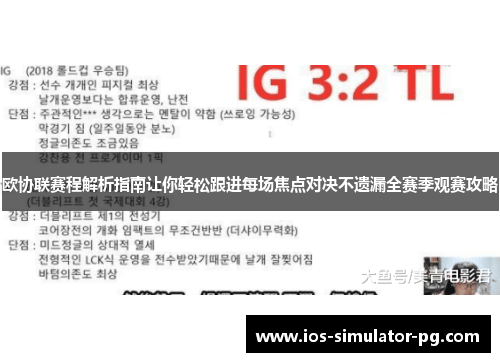 欧协联赛程解析指南让你轻松跟进每场焦点对决不遗漏全赛季观赛攻略
