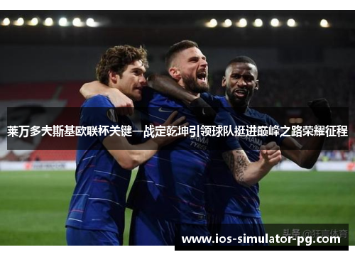 莱万多夫斯基欧联杯关键一战定乾坤引领球队挺进巅峰之路荣耀征程 莱万多夫斯基欧联杯关键一战定乾坤引领球队挺进巅峰之路荣耀征程