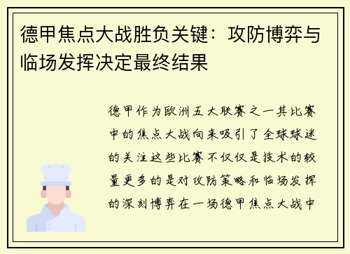 德甲焦点大战胜负关键：攻防博弈与临场发挥决定最终结果