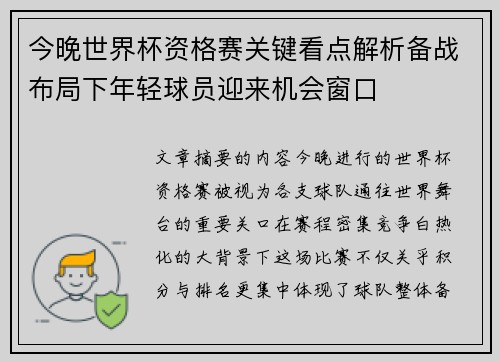 今晚世界杯资格赛关键看点解析备战布局下年轻球员迎来机会窗口