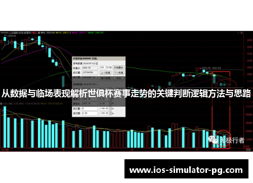 从数据与临场表现解析世俱杯赛事走势的关键判断逻辑方法与思路