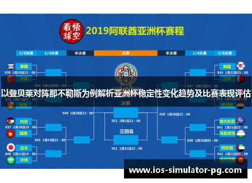 以登贝莱对阵那不勒斯为例解析亚洲杯稳定性变化趋势及比赛表现评估