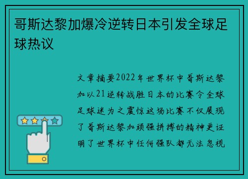 哥斯达黎加爆冷逆转日本引发全球足球热议 哥斯达黎加爆冷逆转日本引发全球足球热议