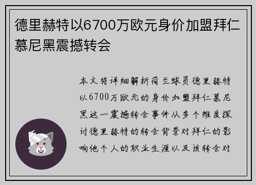 德里赫特以6700万欧元身价加盟拜仁慕尼黑震撼转会 德里赫特以6700万欧元身价加盟拜仁慕尼黑震撼转会