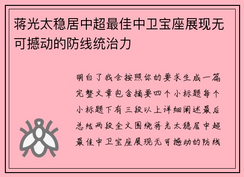 蒋光太稳居中超最佳中卫宝座展现无可撼动的防线统治力