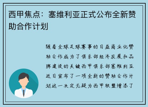 西甲焦点:塞维利亚正式公布全新赞助合作计划 西甲焦点:塞维利亚正式公布全新赞助合作计划