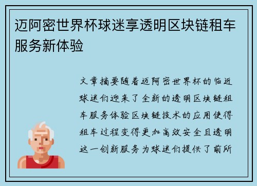 迈阿密世界杯球迷享透明区块链租车服务新体验 迈阿密世界杯球迷享透明区块链租车服务新体验
