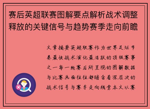赛后英超联赛图解要点解析战术调整释放的关键信号与趋势赛季走向前瞻