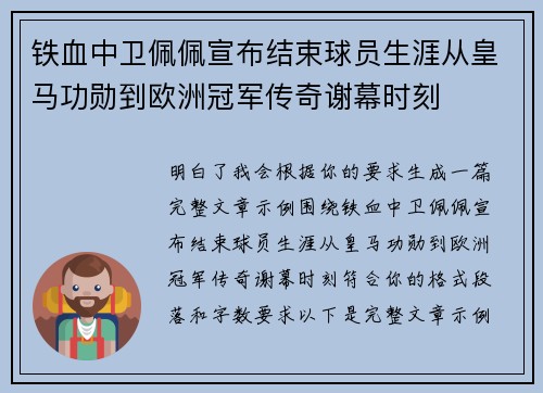 铁血中卫佩佩宣布结束球员生涯从皇马功勋到欧洲冠军传奇谢幕时刻 铁血中卫佩佩宣布结束球员生涯从皇马功勋到欧洲冠军传奇谢幕时刻
