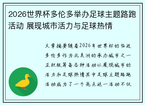 2026世界杯多伦多举办足球主题路跑活动 展现城市活力与足球热情