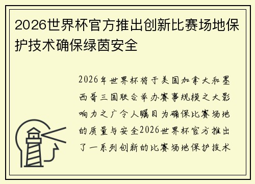 2026世界杯官方推出创新比赛场地保护技术确保绿茵安全 2026世界杯官方推出创新比赛场地保护技术确保绿茵安全