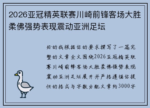 2026亚冠精英联赛川崎前锋客场大胜柔佛强势表现震动亚洲足坛 2026亚冠精英联赛川崎前锋客场大胜柔佛强势表现震动亚洲足坛