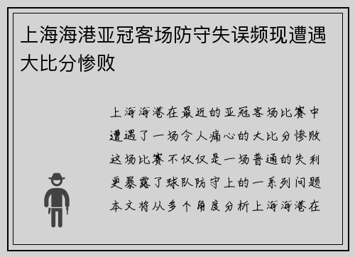 上海海港亚冠客场防守失误频现遭遇大比分惨败