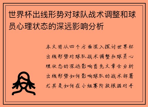 世界杯出线形势对球队战术调整和球员心理状态的深远影响分析