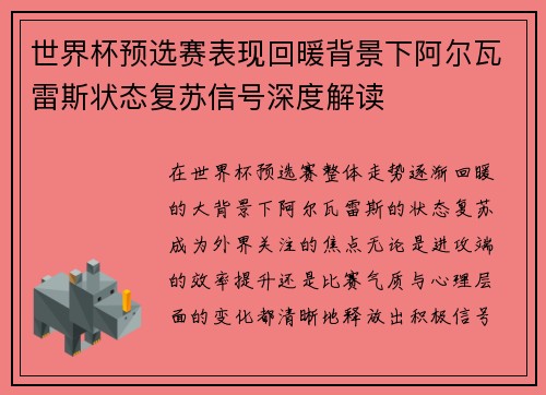 世界杯预选赛表现回暖背景下阿尔瓦雷斯状态复苏信号深度解读