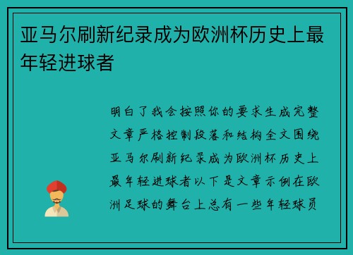 亚马尔刷新纪录成为欧洲杯历史上最年轻进球者