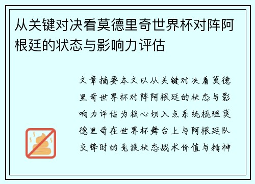 从关键对决看莫德里奇世界杯对阵阿根廷的状态与影响力评估