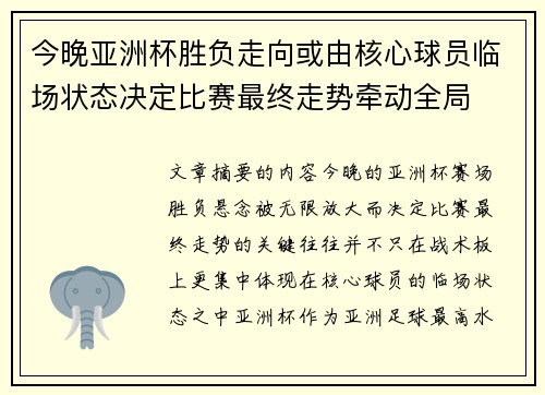 今晚亚洲杯胜负走向或由核心球员临场状态决定比赛最终走势牵动全局