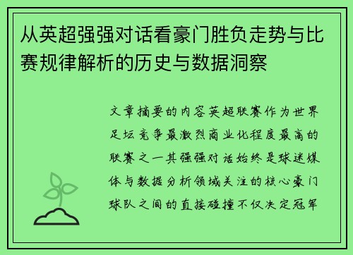 从英超强强对话看豪门胜负走势与比赛规律解析的历史与数据洞察