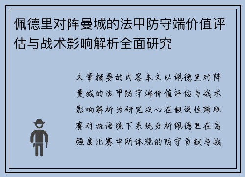 佩德里对阵曼城的法甲防守端价值评估与战术影响解析全面研究