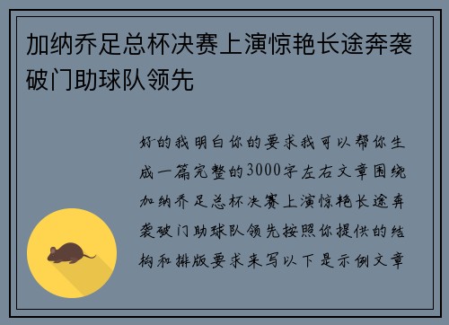 加纳乔足总杯决赛上演惊艳长途奔袭破门助球队领先