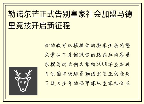 勒诺尔芒正式告别皇家社会加盟马德里竞技开启新征程