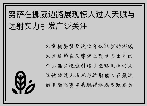 努萨在挪威边路展现惊人过人天赋与远射实力引发广泛关注 努萨在挪威边路展现惊人过人天赋与远射实力引发广泛关注