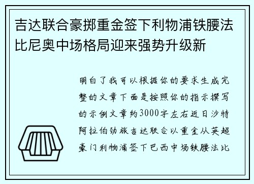 吉达联合豪掷重金签下利物浦铁腰法比尼奥中场格局迎来强势升级新