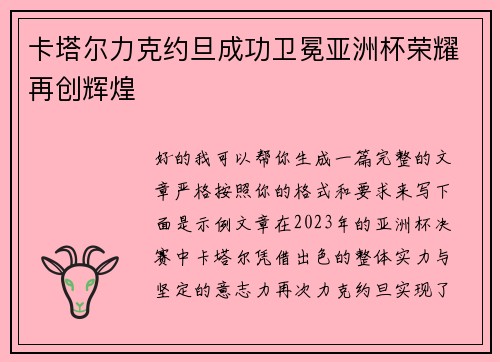 卡塔尔力克约旦成功卫冕亚洲杯荣耀再创辉煌 卡塔尔力克约旦成功卫冕亚洲杯荣耀再创辉煌