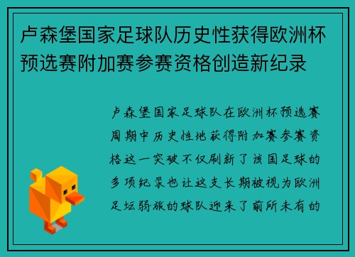 卢森堡国家足球队历史性获得欧洲杯预选赛附加赛参赛资格创造新纪录