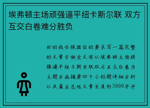 埃弗顿主场顽强逼平纽卡斯尔联 双方互交白卷难分胜负 埃弗顿主场顽强逼平纽卡斯尔联 双方互交白卷难分胜负