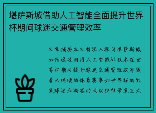 堪萨斯城借助人工智能全面提升世界杯期间球迷交通管理效率