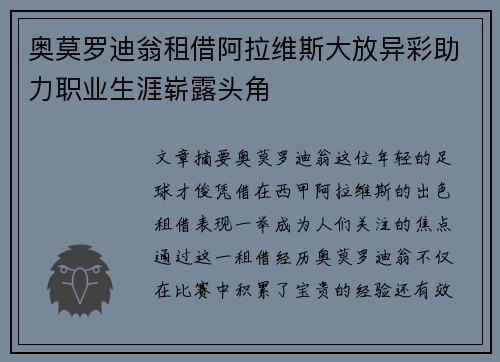 奥莫罗迪翁租借阿拉维斯大放异彩助力职业生涯崭露头角