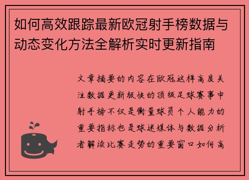 如何高效跟踪最新欧冠射手榜数据与动态变化方法全解析实时更新指南