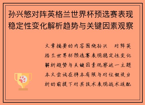 孙兴慜对阵英格兰世界杯预选赛表现稳定性变化解析趋势与关键因素观察 孙兴慜对阵英格兰世界杯预选赛表现稳定性变化解析趋势与关键因素观察