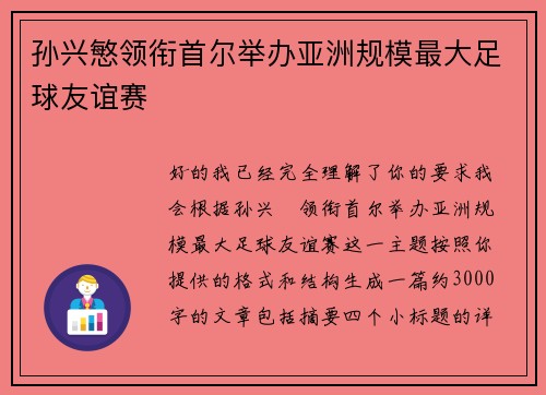 孙兴慜领衔首尔举办亚洲规模最大足球友谊赛