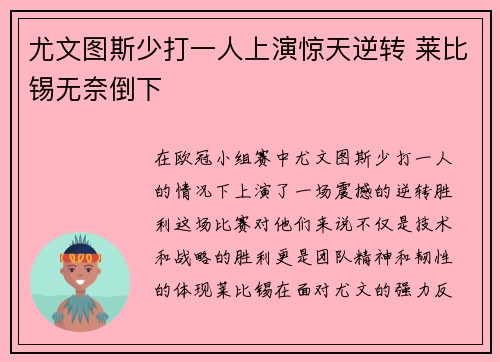 尤文图斯少打一人上演惊天逆转 莱比锡无奈倒下 尤文图斯少打一人上演惊天逆转 莱比锡无奈倒下
