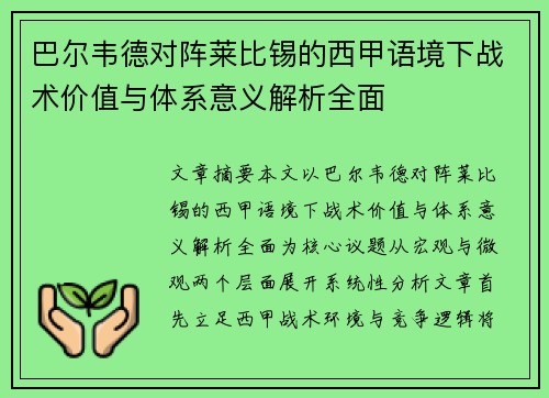巴尔韦德对阵莱比锡的西甲语境下战术价值与体系意义解析全面