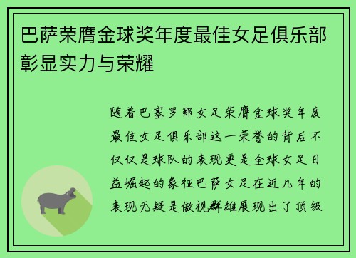 巴萨荣膺金球奖年度最佳女足俱乐部彰显实力与荣耀