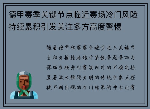 德甲赛季关键节点临近赛场冷门风险持续累积引发关注多方高度警惕