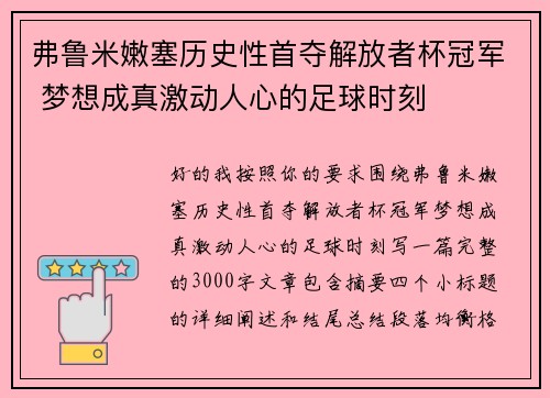 弗鲁米嫩塞历史性首夺解放者杯冠军 梦想成真激动人心的足球时刻