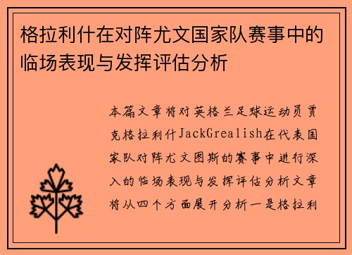格拉利什在对阵尤文国家队赛事中的临场表现与发挥评估分析 格拉利什在对阵尤文国家队赛事中的临场表现与发挥评估分析