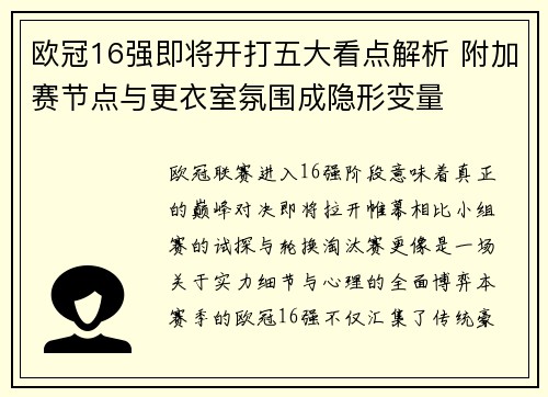 欧冠16强即将开打五大看点解析 附加赛节点与更衣室氛围成隐形变量 欧冠16强即将开打五大看点解析 附加赛节点与更衣室氛围成隐形变量